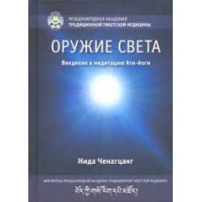 Оружие света. Введение в медитацию Ати-йоги